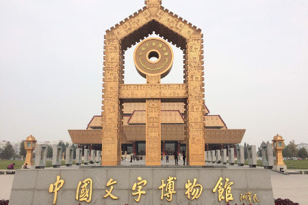 中国文字博物馆教育培训基地